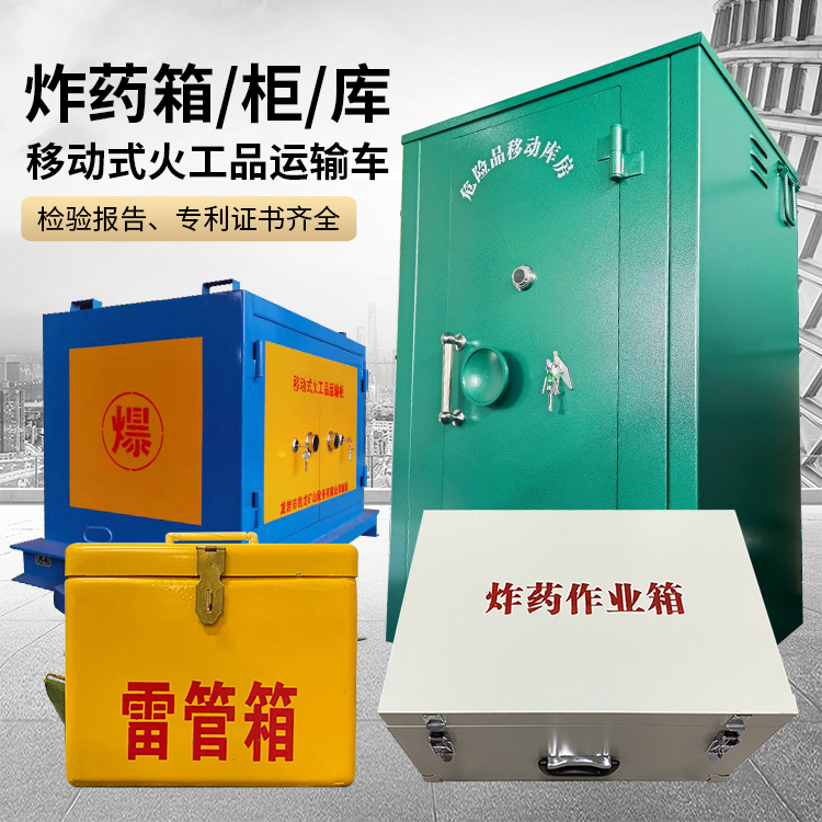 细水乡易爆品存放柜 炸药柜 凯龙火工品存放柜型号解析与核心功能