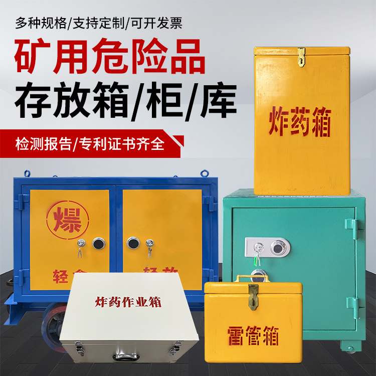 细水乡爆破作业安全关键：为何必须配备专业危险品存放箱